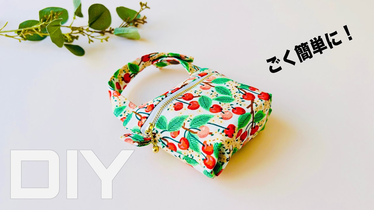 ちょこんとミニミニバッグ👜　ファスナー12cmで作ろう！　マチ４㎝あるから小さくてもわりと入りますよ😄　sewing tutorial （ポーチ作り方）　初心者さん向け🔰　人気の形です！