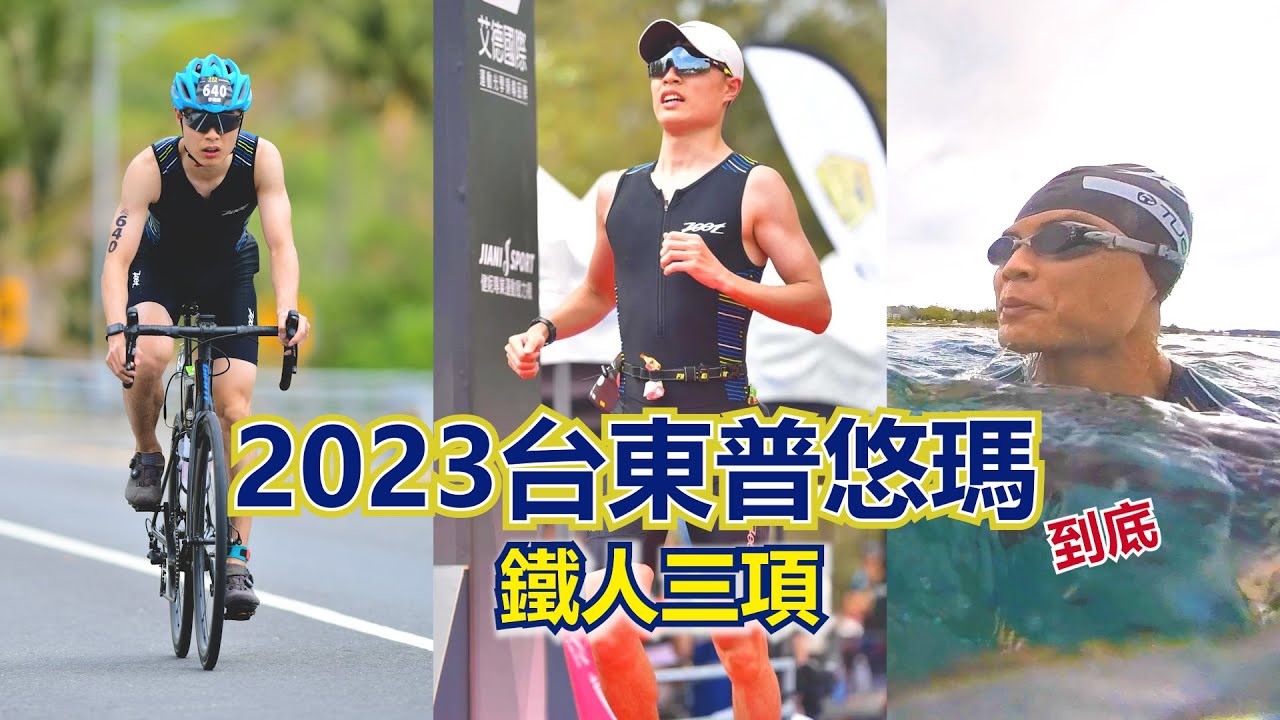 [2023台東普悠瑪鐵人三項] 熟悉的活水湖!!! 捲土重來! 到底阿明行不行突破去年5小時51的記錄呢?