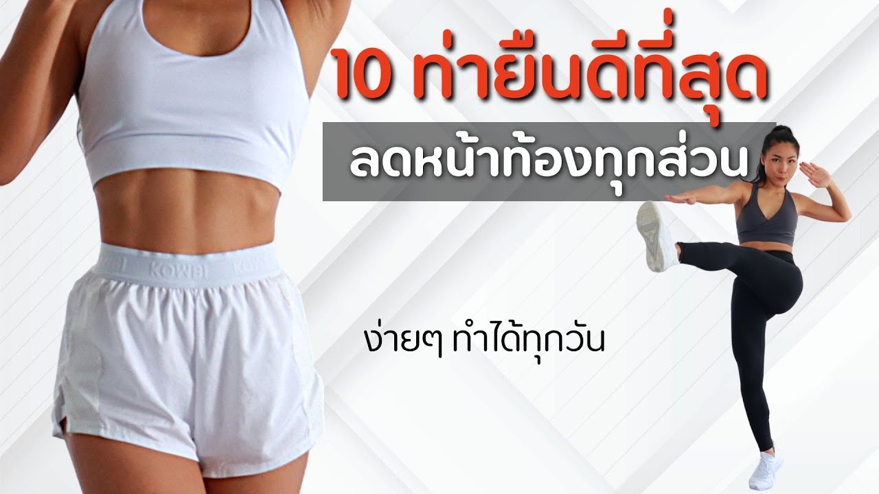 10 อันดับท่ายืนลดหน้าท้องที่ดีสุด พร้อมสูตรเร่ง ทำทุกวัน
