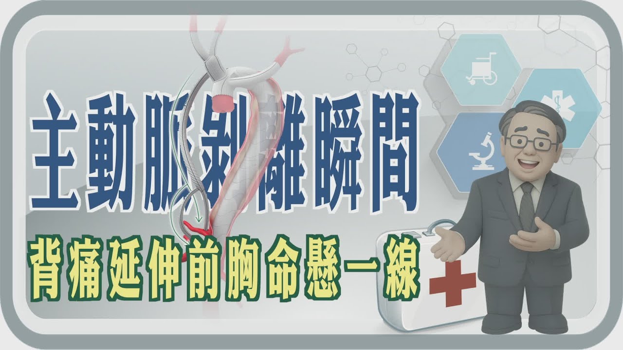 心血管疾病的症狀｜主動脈剝離的治療｜台中慈濟醫院 簡守信院長