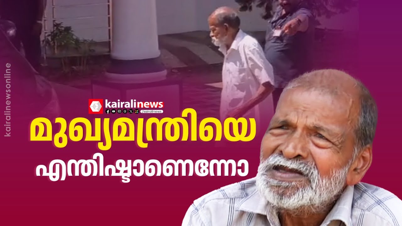 മുഖ്യമന്ത്രിയെ പെരുത്തിഷ്ടം..! ഇങ്ങനെയും ചില മനുഷ്യർ; CMനെ കാണാൻ ഓടിയെത്തിയ ആ ആൾ  ദാ ഇവിടെയുണ്ട്