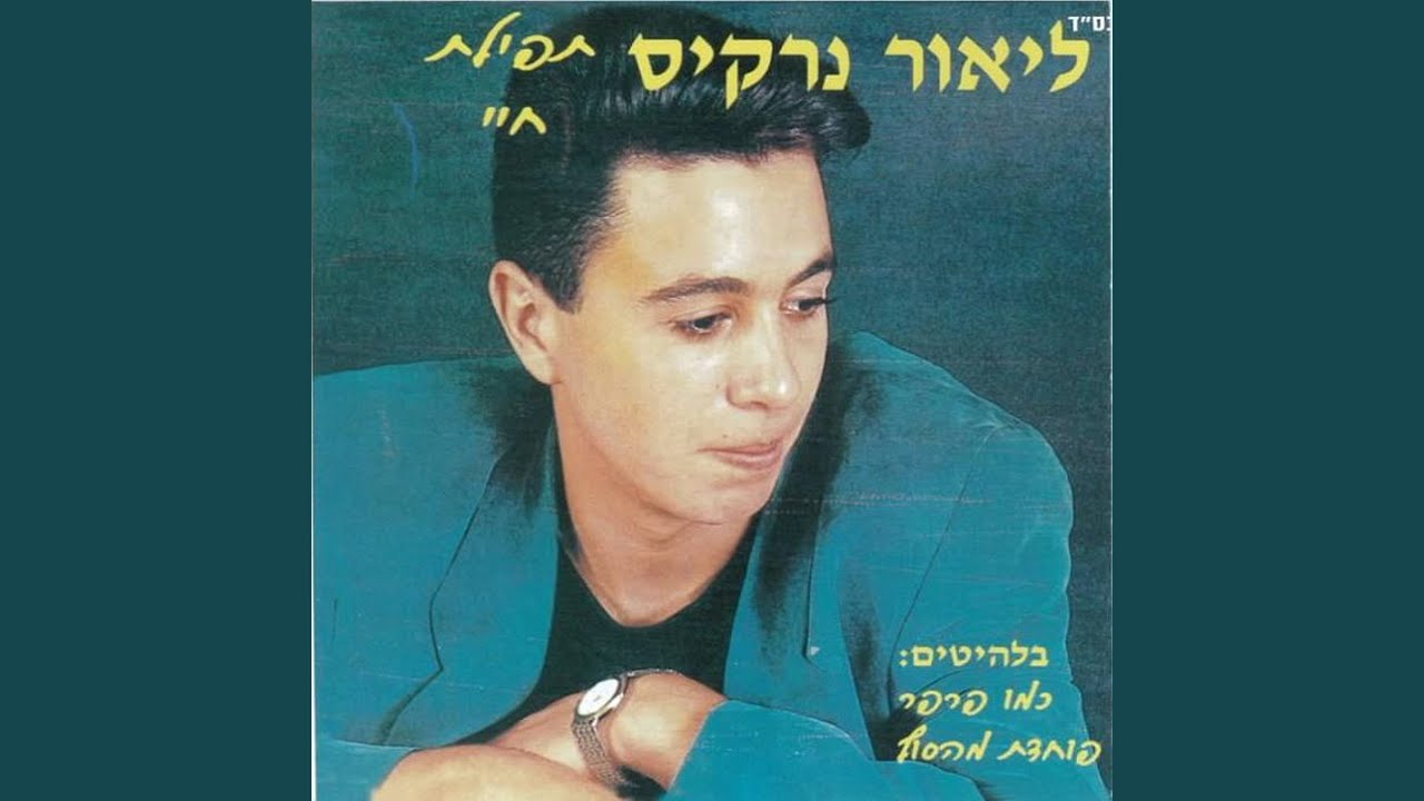 איפה הימים