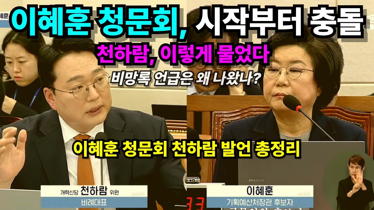 이혜훈 청문회, 시작부터 충돌｜천하람의 첫 질문과 비망록 언급의 맥락