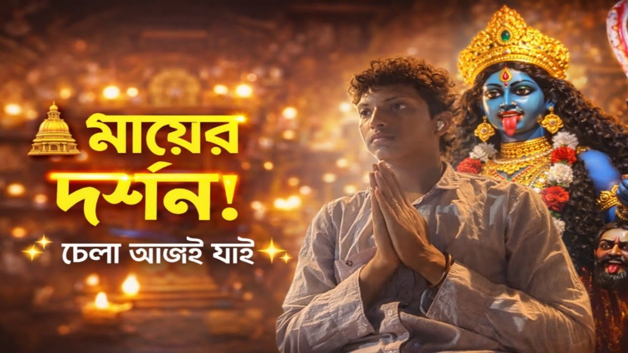 🛕🌺 মায়ের দর্শন! 🙏✨ চলো আজই যাই ✨ Mother's visit! Let's go today | Surya Cy Vlog