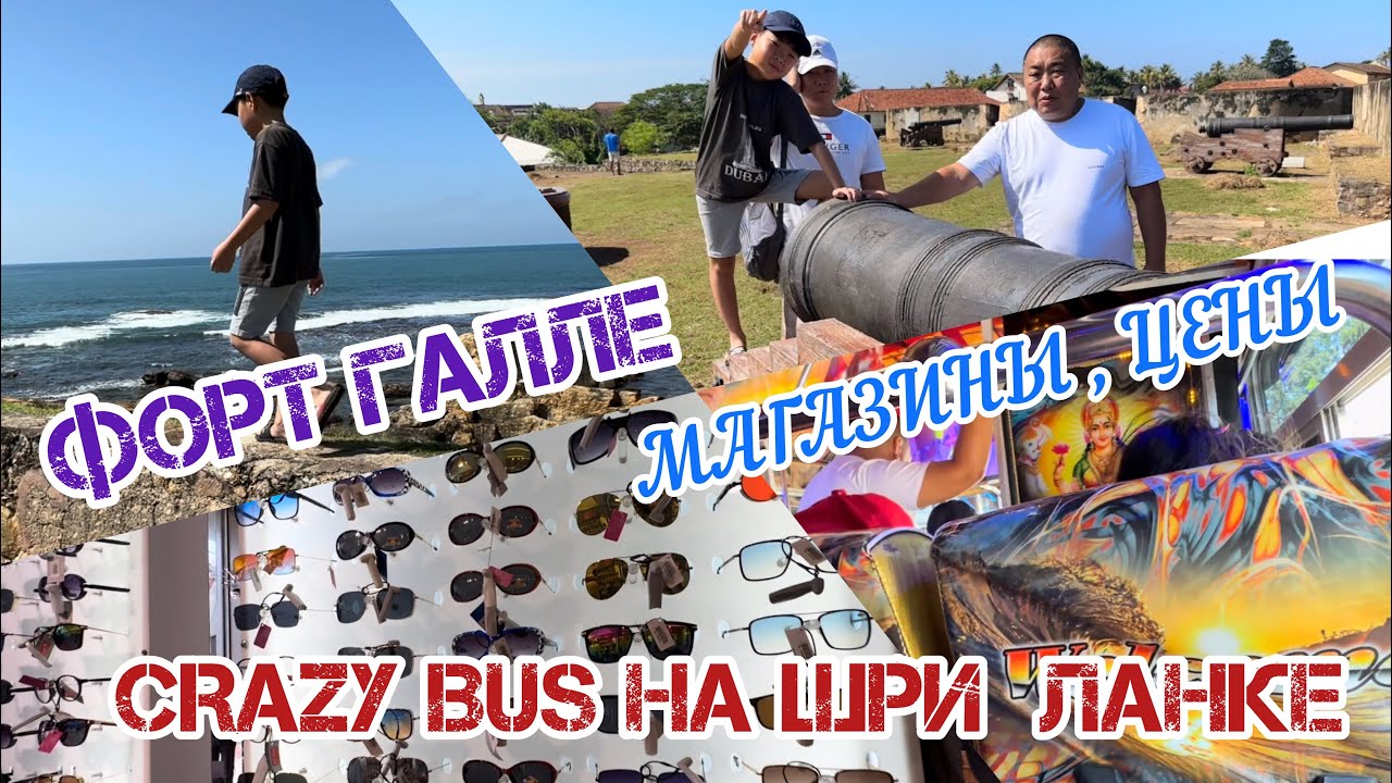 САМЫЙ ДЕШЕВЫЙ ТРАНСПОРТ НА ШРИ ЛАНКЕ!/ ФОРТ ГАЛЛЕ / ГДЕ ОБМЕНЯТЬ ВАЛЮТУ?/ МАГАЗИНЫ/ ЦЕНЫ / 2023
