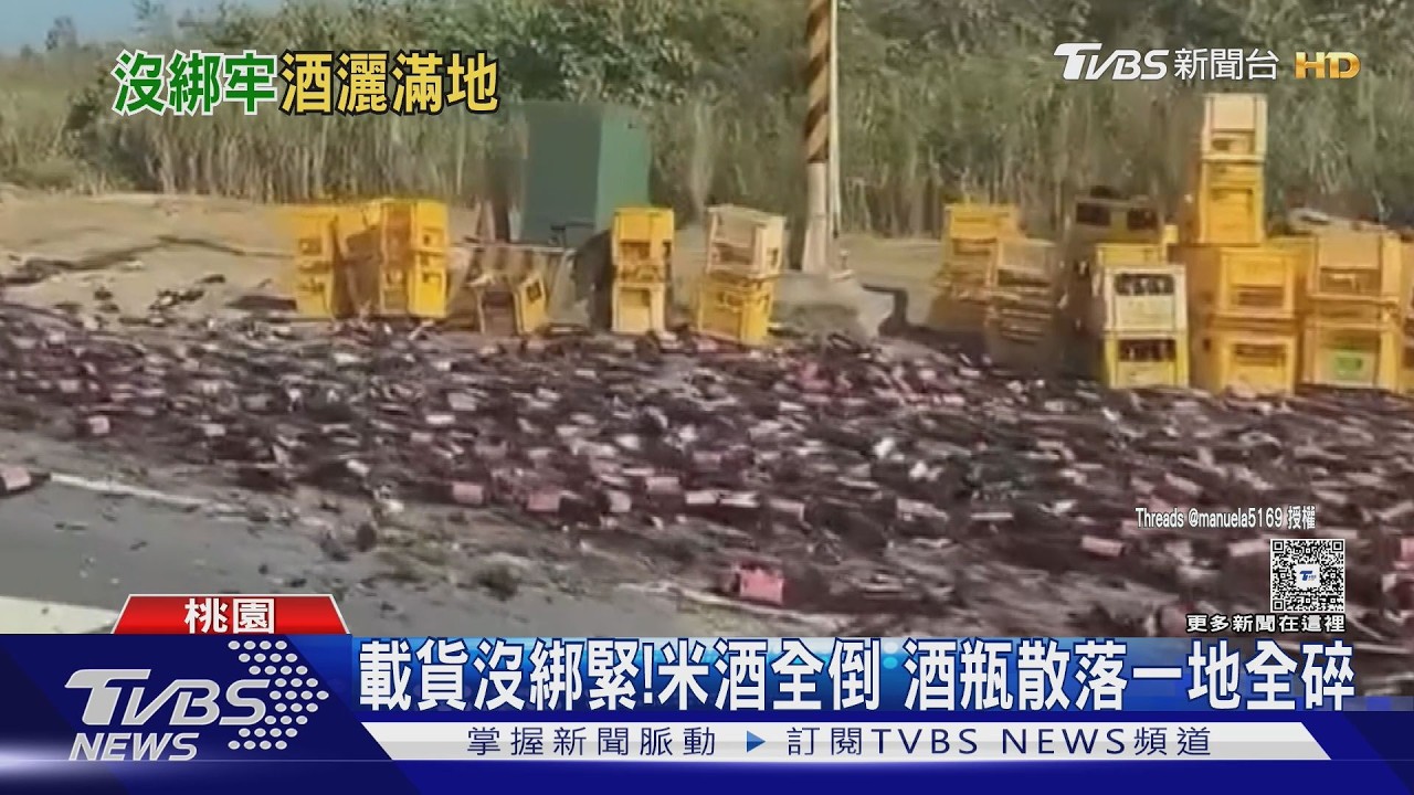 載貨沒綁緊!米酒全倒 酒瓶散落一地全碎｜TVBS新聞 @TVBSNEWS01