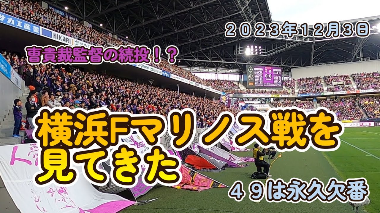 【2023.12.3　J１リーグ最終節を見てきた】＃サンガ＃横浜Fマリノス＃サンガスタジアムbyKyocera