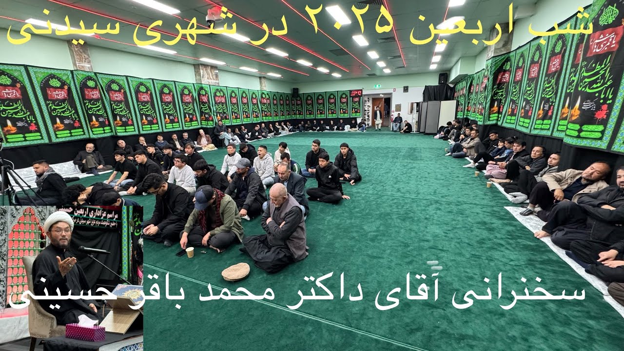 سخنرانی حجت‌الاسلام والمسلمین آقای محمد باقر حسینی در اربعین حسینی ۲۰۲۵ در شهری سیدنی