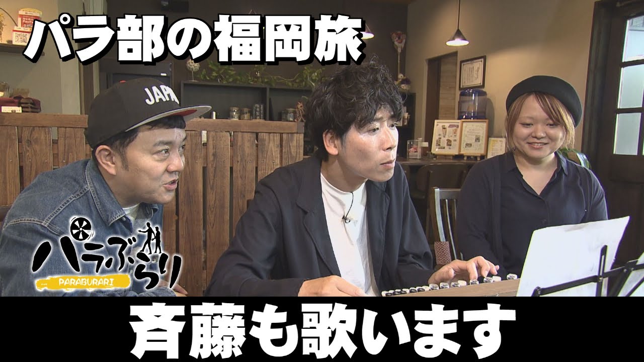 【パラシュート部隊】地元民激推しグルメ「パラぶらり～みやま市」（2024年5月28日OA）