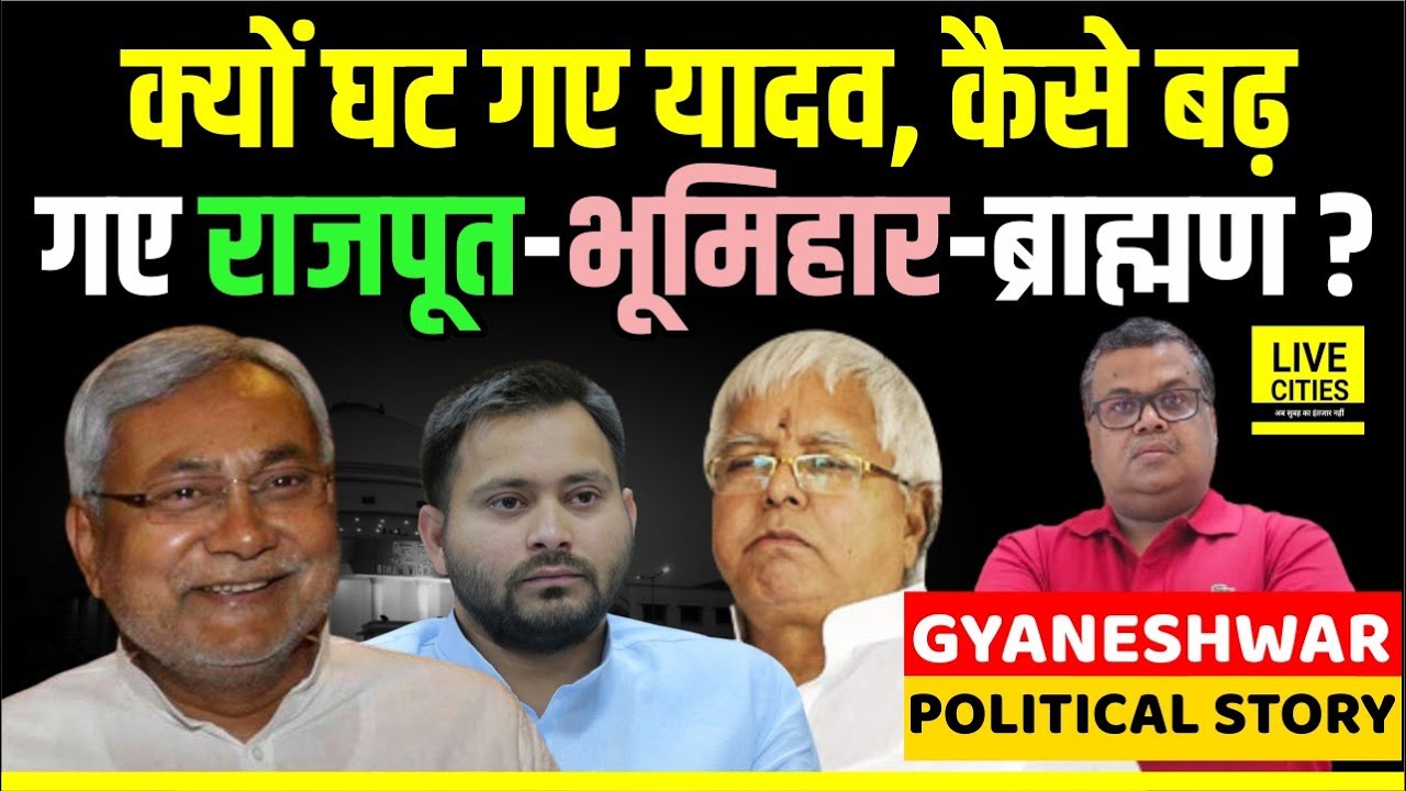 Bihar Result: Lalu Yadav- Tejashwi Yadav के रहते कैसे हुआ ये, Nitish Kumar के साथ चढ़ गए ये ?