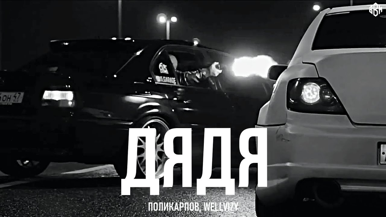 ПОЛИКАРПОВ, WELLVIZY - Дядя (Премьера, 2025)