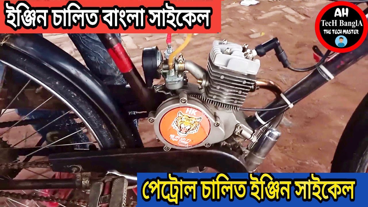 বাই সাইকেলে নিচ্ছেন পেট্রোল, ইঞ্জিন চালিত বাংলা সাইকেল, ইঞ্জিন চালিত বাই সাইকেলে, ইলেকট্রিক সাইকেল
