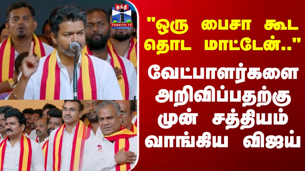 TVK Vijay | TVK candidate List | வேட்பாளர்களை அறிவிப்பதற்கு முன் சத்தியம் வாங்கிய விஜய்