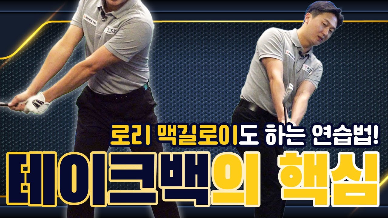 [골프레슨] 테이크백의 핵심｜로리 맥길로이도 하는 연습법!
