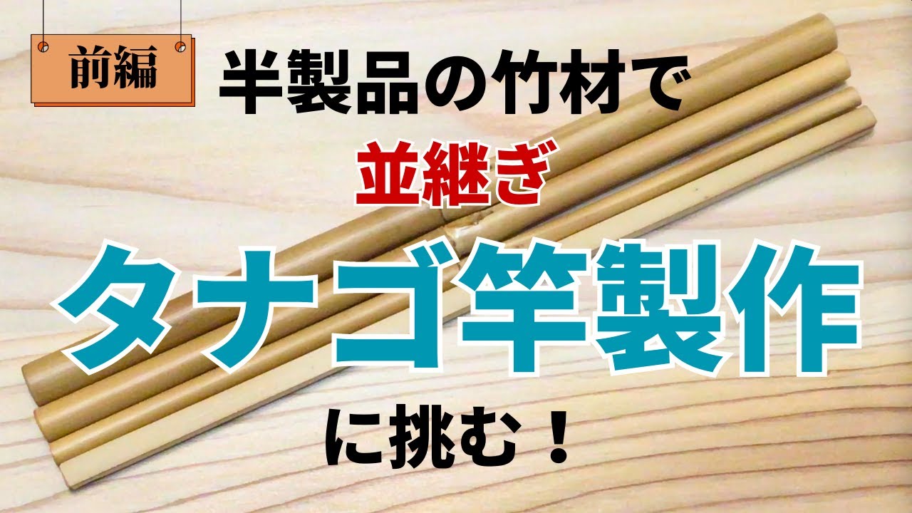 【和竿】並継ぎタナゴ竿製作に初挑戦！前編【釣り道具づくり#39】