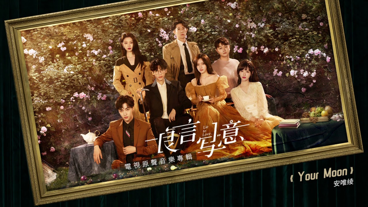 [Lie to Love良言写意OST]安唯绫(Ariel Ann)  - Your Moon