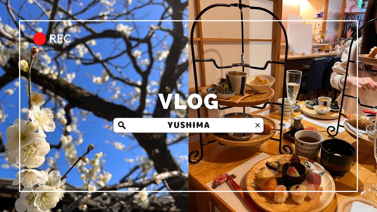 和風アフタヌーンティー＆梅まつりin湯島🌸［vlog25］