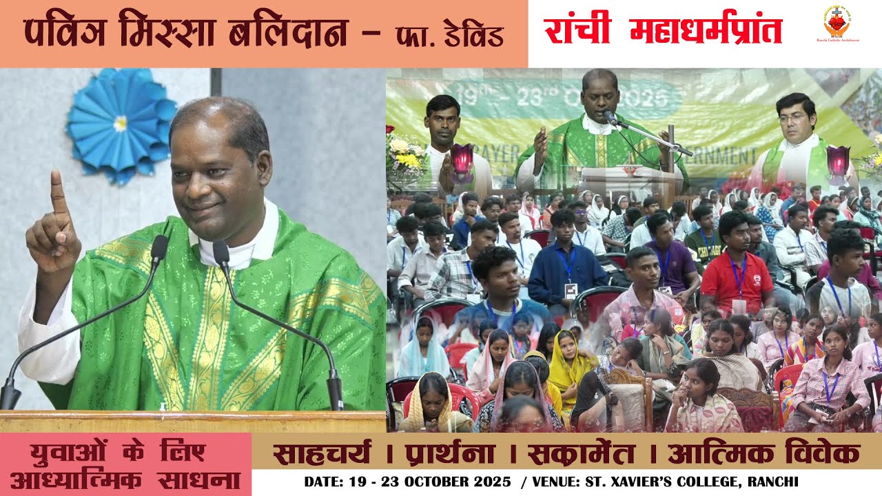 पवित्र मिस्सा | फा. आनंद | Youth Retreat | St. Xavier's College Ranchi | ARCHDIOCESE OF RANCHI