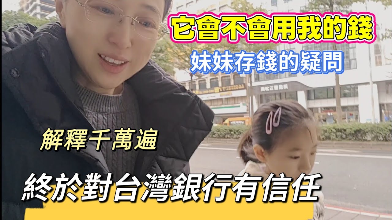 260210 台灣詐騙案件多嗎？銀行為什麼這麼小心翼翼？妹妹怕銀行欠錢不還。松江路上好吃的飯團開箱。