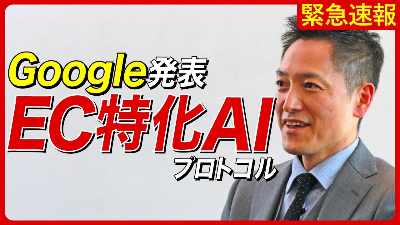 Googleが「ECに特化したAI機能」を発表！事業者はどうするべきか？