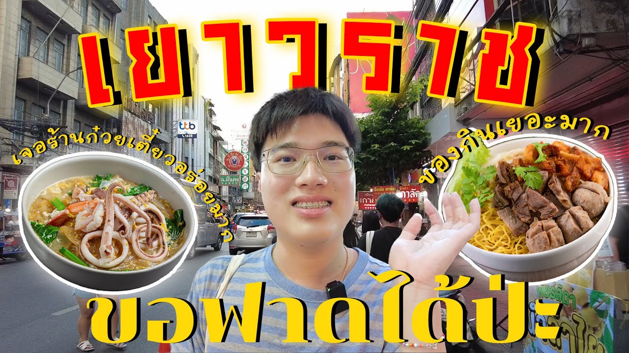 ตะลุยแหล่ง Street Food ชื่อดังของไทย ที่ใครๆ ก็รู้จัก 