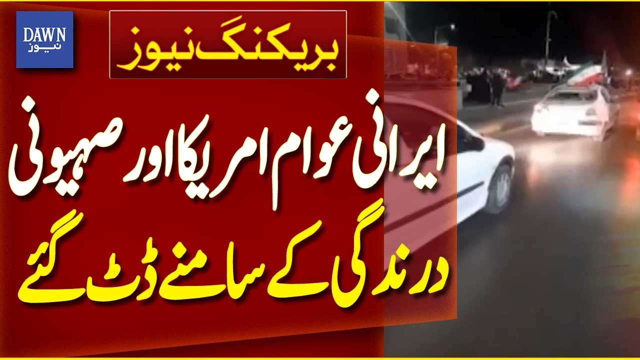 Iranian People Stand Firm Against US and Zionist Aggression | Breaking News | Dawn News