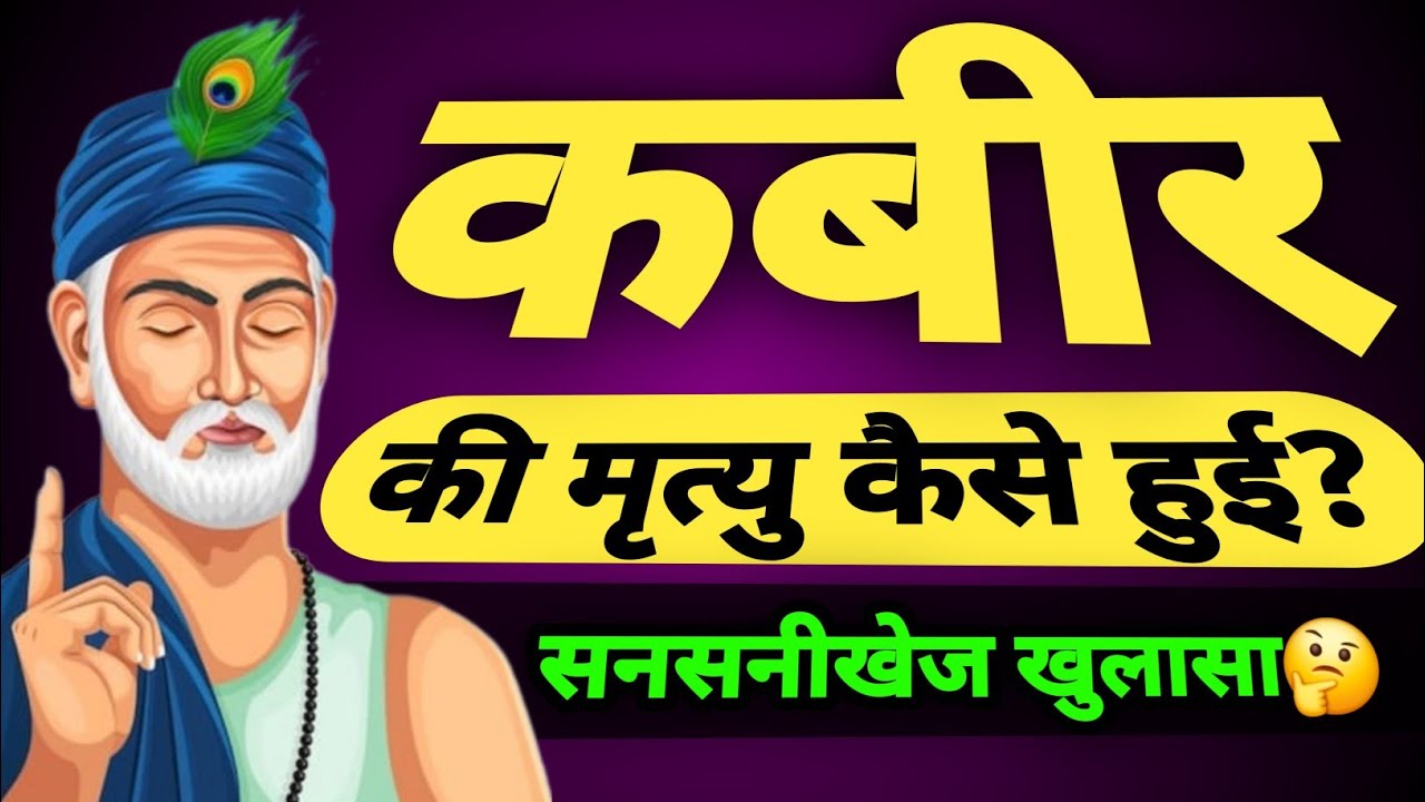 कबीर की मृत्यु कैसे हुई? | कबीर की दबंगई | कबीर जैसा कोई नहीं | कबीर विचार गोष्ठी, प्रयागराज