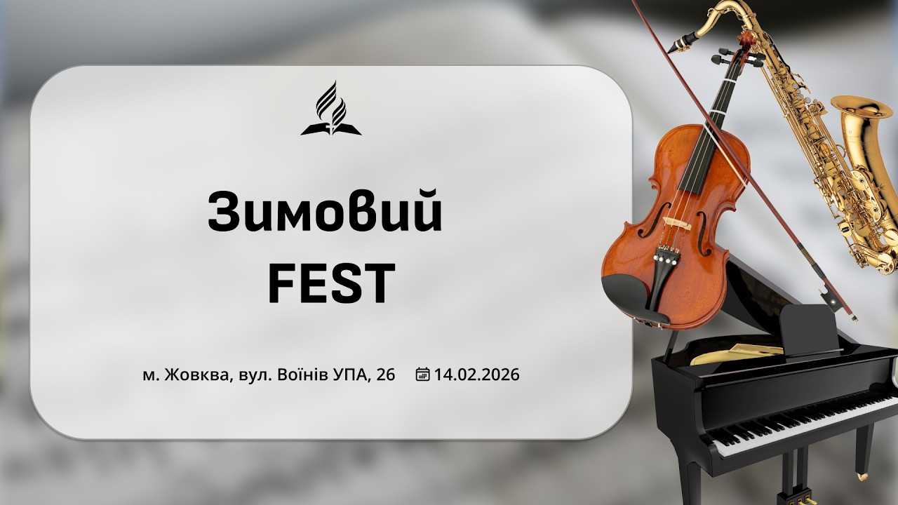 Служіння 14.02.2026 «Зимовий FEST»