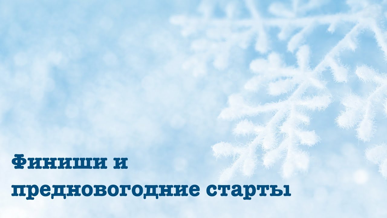 Финиши и предновогодние старты
