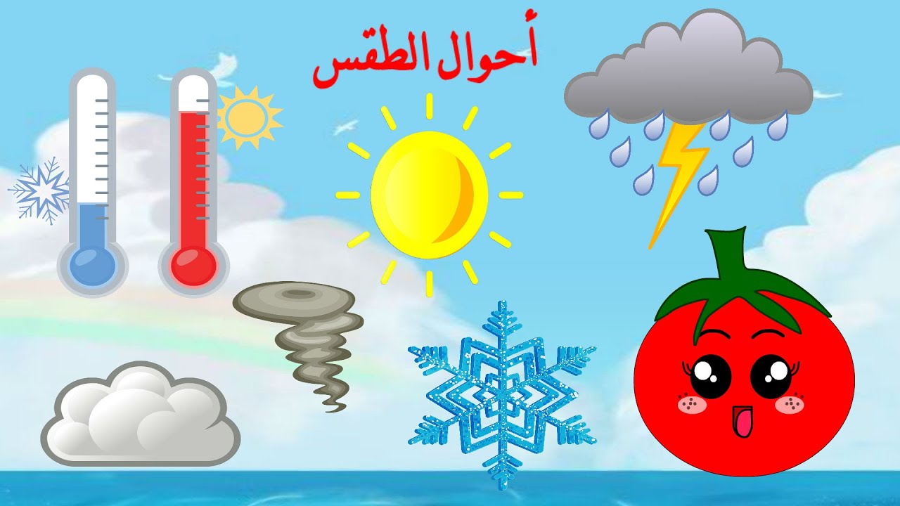 أحوال الطقس - تعليم الأطفال أحوال الطقس- الأحوال الجوية - مشمس- حار - ماطر - باللغة العربية