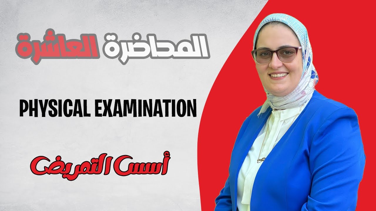 10  Physical Examination   الوحدة الثالثة   الدرس الرابع