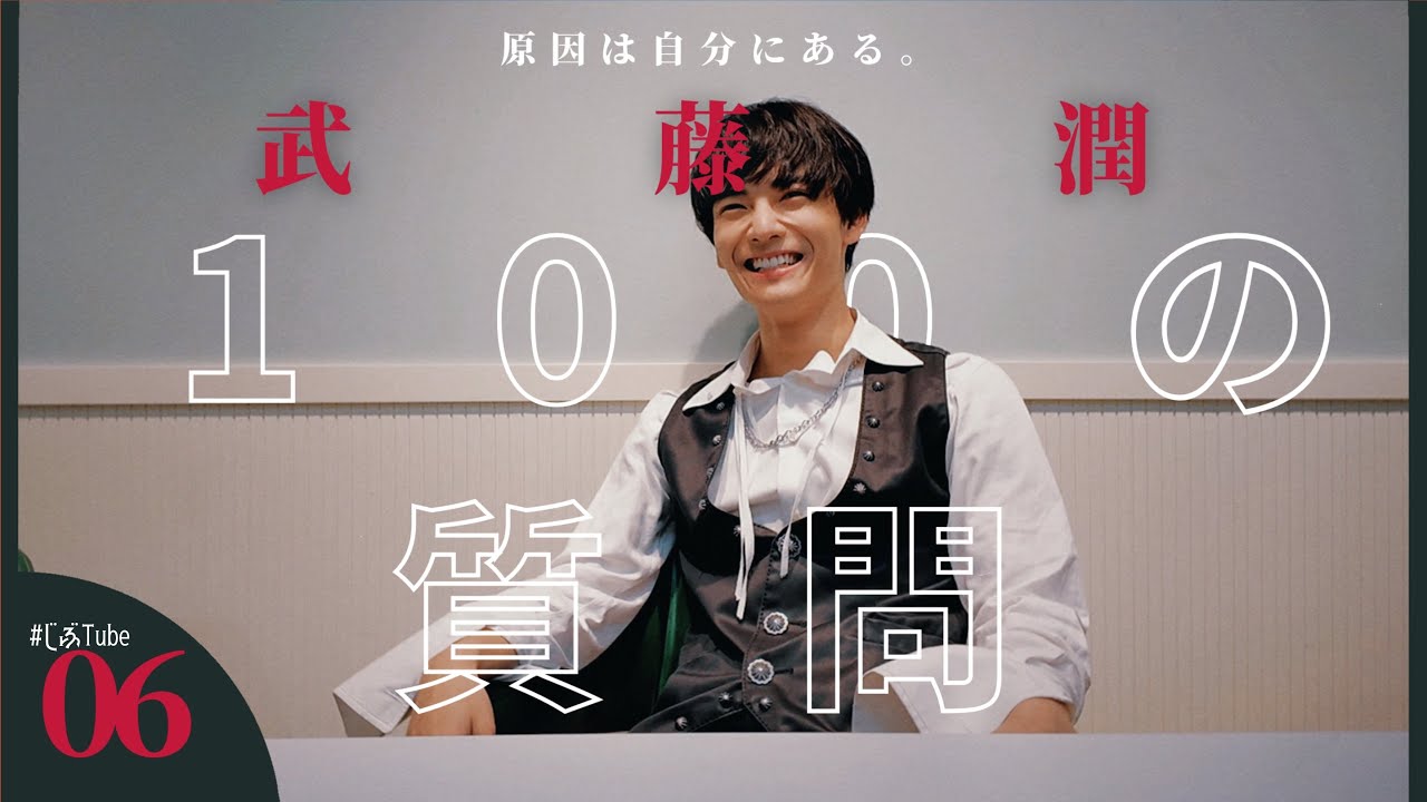 武藤潤 100の質問【原因は自分にある。】