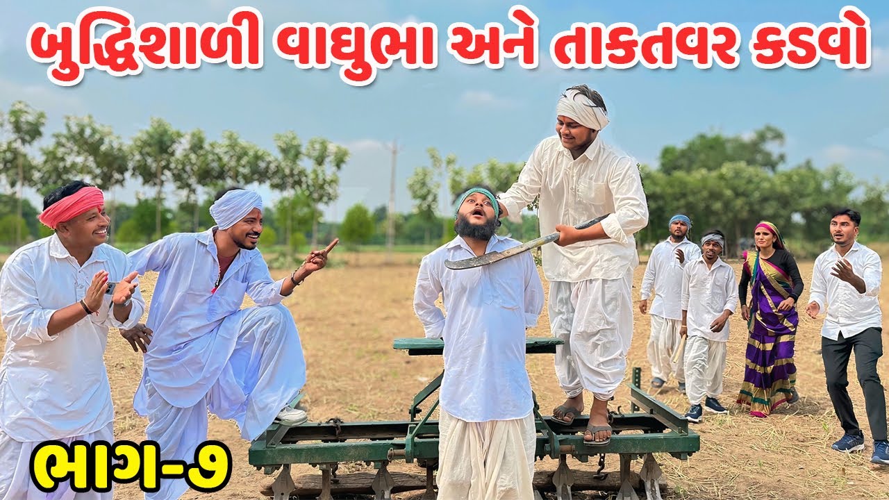 બુધ્ધિશાળી વાઘુભા અને તાકતવર કડવો // Gujarati Comedy Video // કોમેડી વિડિયો // Funny Desi Boys