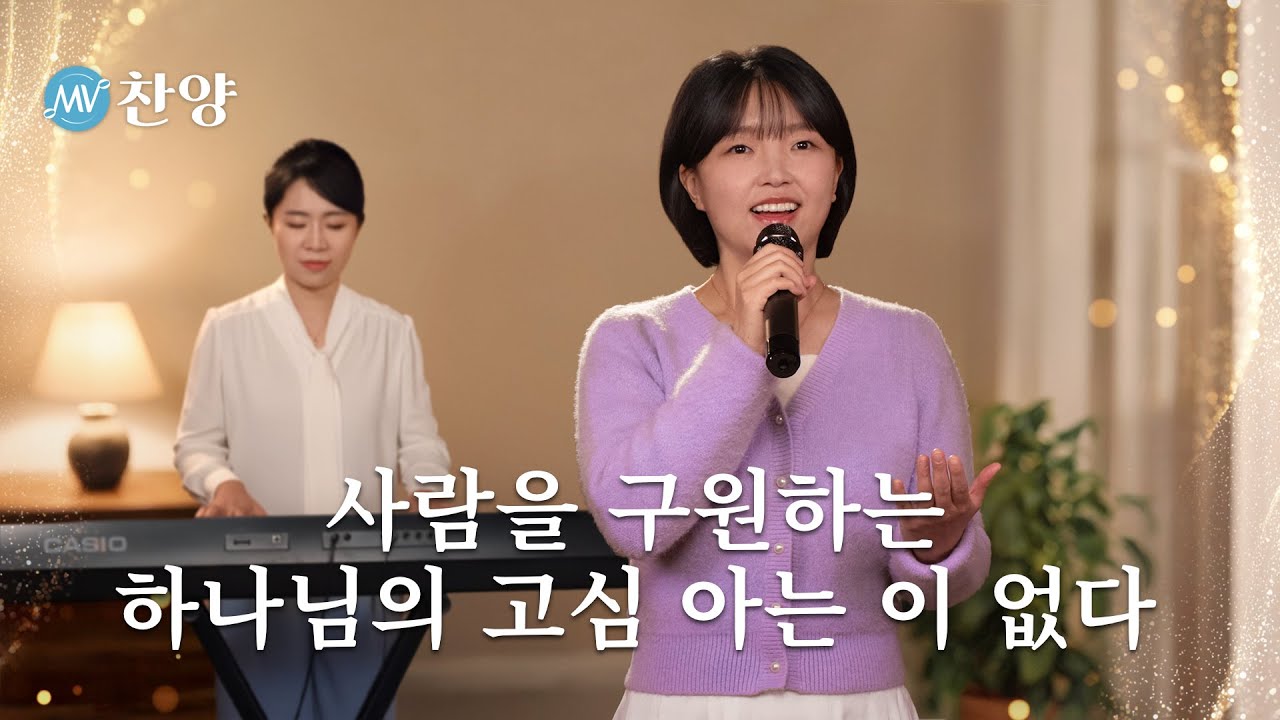 찬양 MV ＜사람을 구원하는 하나님의 고심 아는 이 없다＞