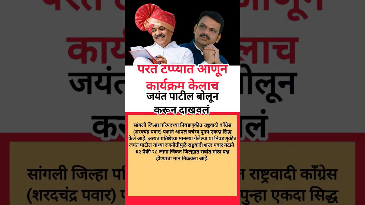 पाटील #eknathshinde #sharadpawar #ajitpawar #devendrafadnavis #ncp #bjp #biggbossmarathi #news #pune