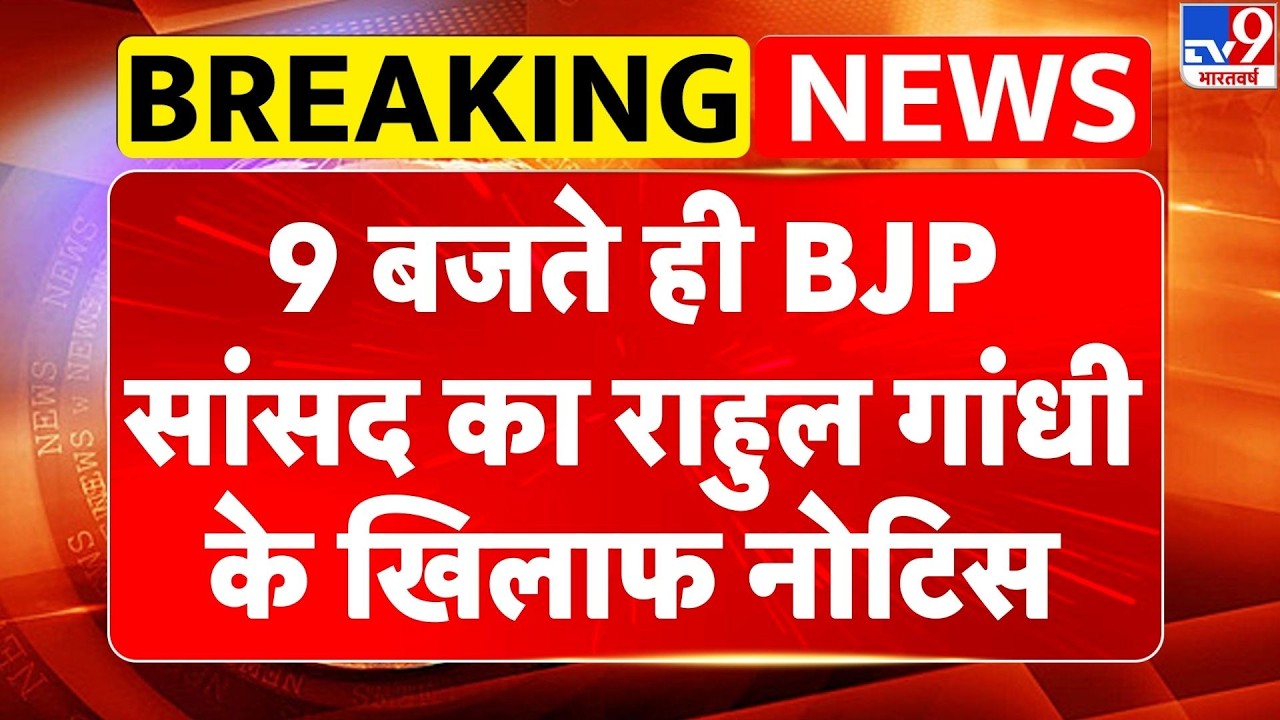 Motion Against Rahul Gandhi: 9 बजे BJP सांसद का राहुल गांधी के खिलाफ नोटिस-TV9 | Ravi Shankar Prasad
