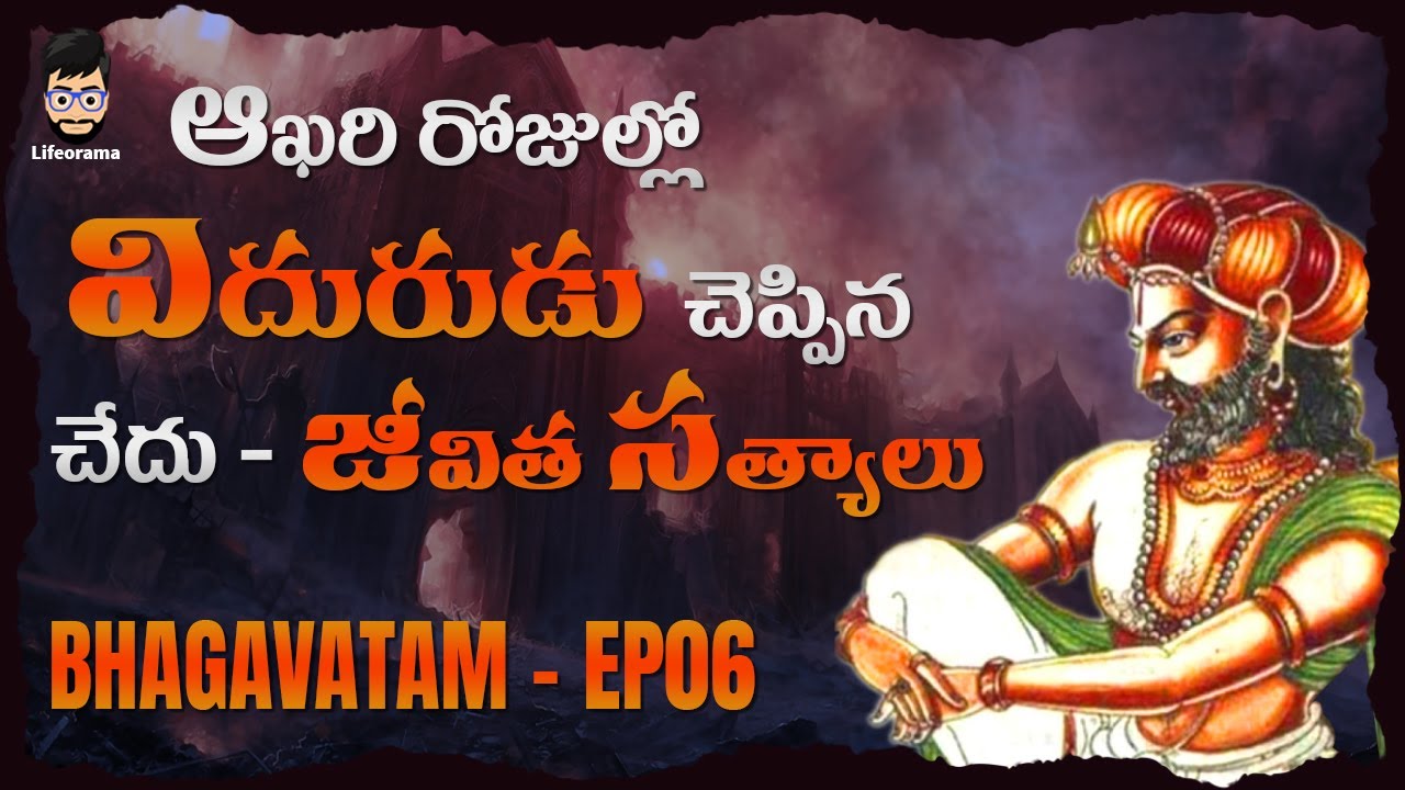 Vidura and Dhritarashtra In | Mahabharata In Telugu | Srimad Bhagavatam EP06 | Lifeorama