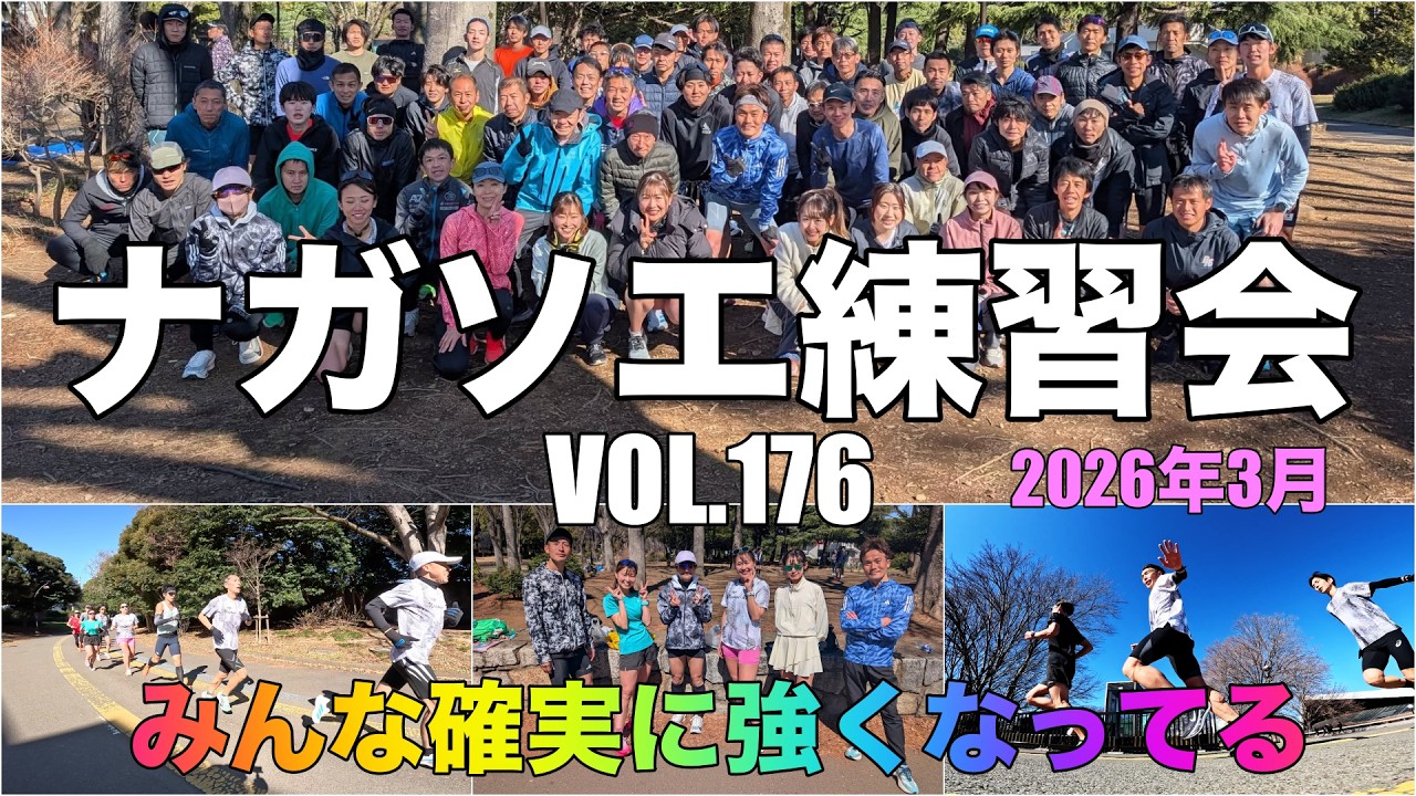 VOL.176【ナガソエ練習会】2026/3/14(土)★再来週あたりはお花見だね。みんな絶好調の3月🌸