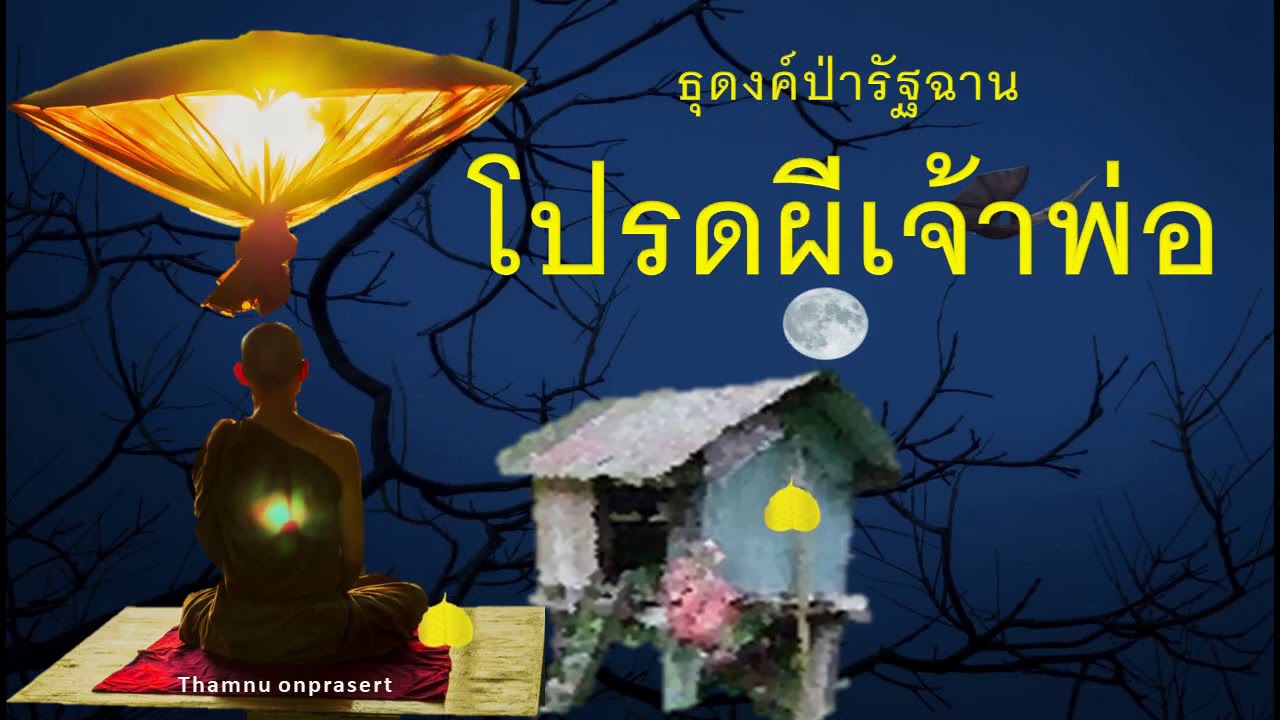 ๑๘๔. โปรดผีเจ้าพ่อ ธุดงค์ป่ารัฐฉาน