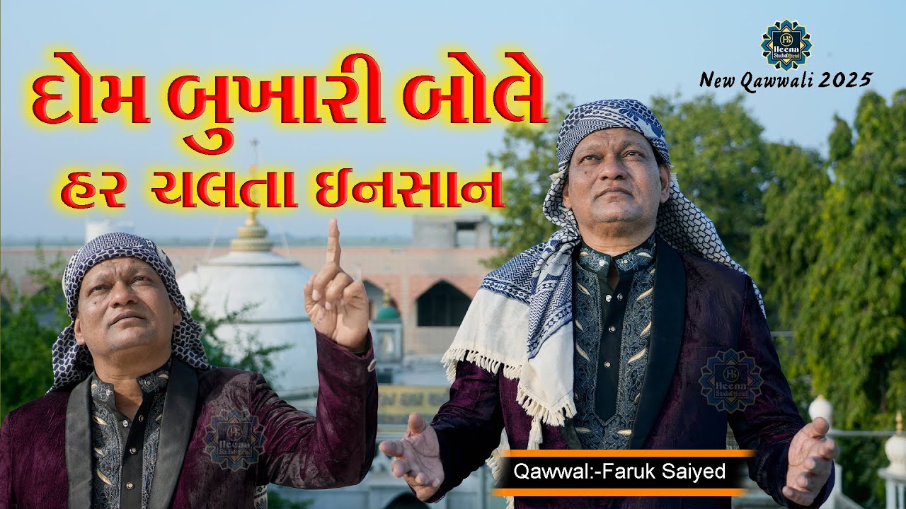 धूम बुखारी बोले हर चलता इंसान | Artist Farooq Syed | 2025 कि दादा बुखारी  | ધૂમ દાદા ધૂમ બુખારી બોલે