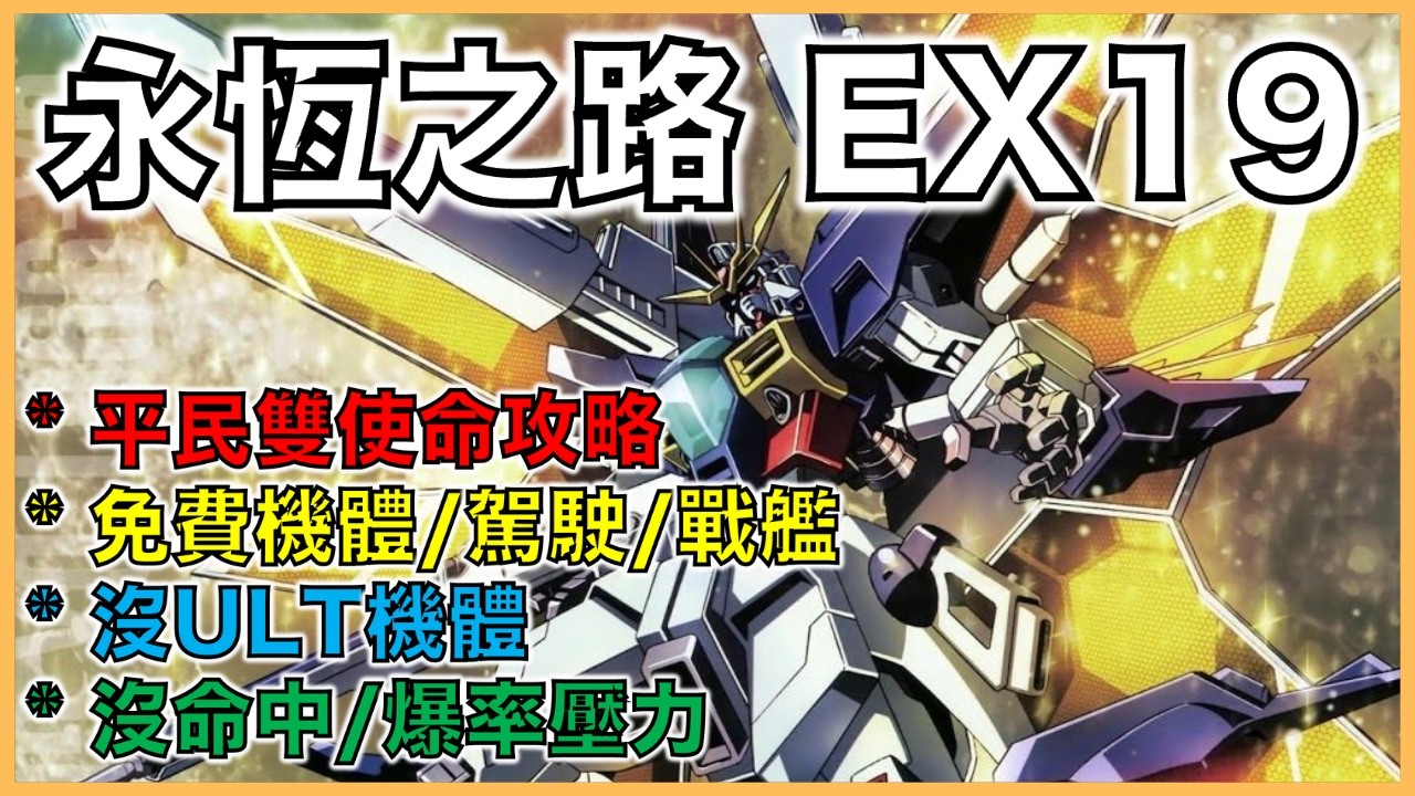 G世代 永恆｜永恆之路EX19教學｜雙使命：10機體存活，開發機，免費機體/駕駛員/戰艦，沒命中/爆擊率問題，沒ULT！｜平民部隊攻略｜走位詳解｜叫上朋友來抄作業吧！｜【G世代 永恆 薯哥】