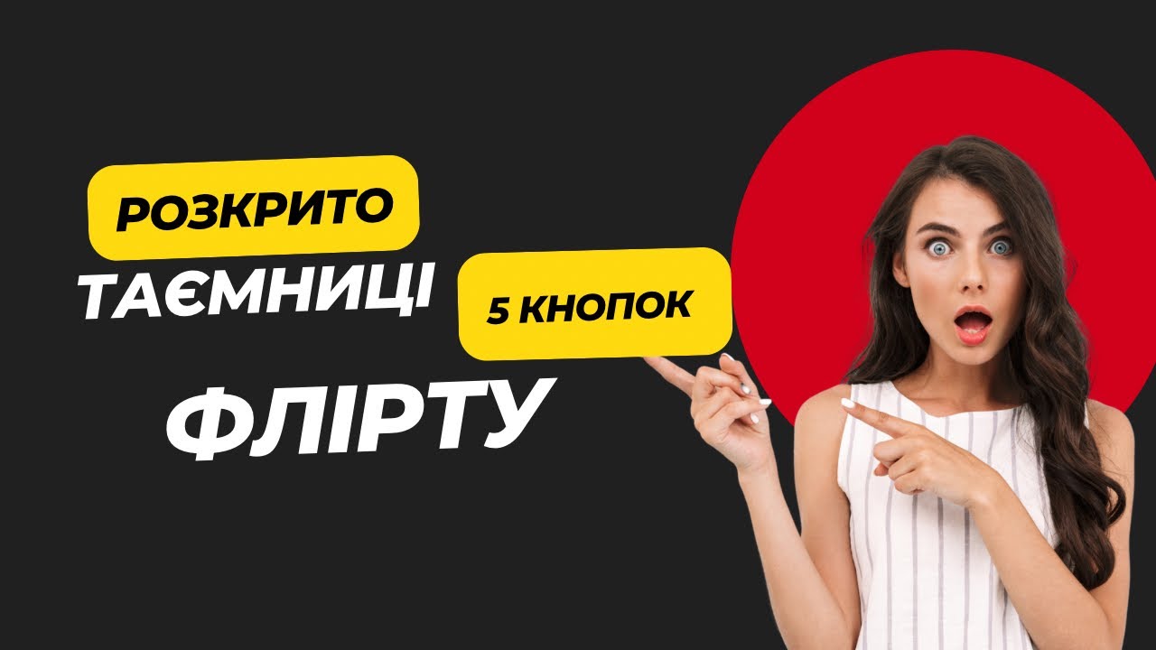 Закохай за 3 секунди: 5 психокнопок флірту