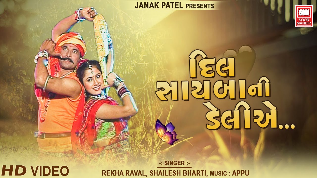દિલ સાયબા ની ડેલીએ | Dil Sayba Ni Delie | Gujarati Old Love Song | Rekha Raval, Shailesh Bharti