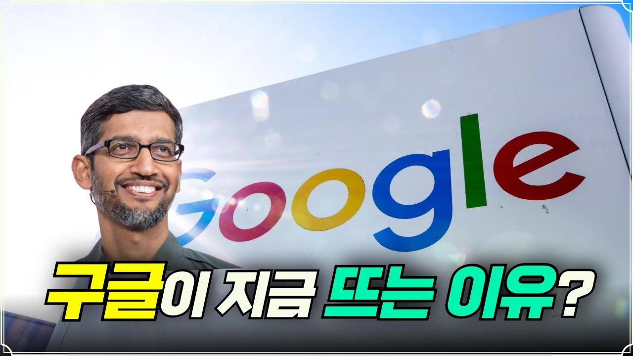 구글이 지금 뜨는 이유? (f. 장우석 부사장)