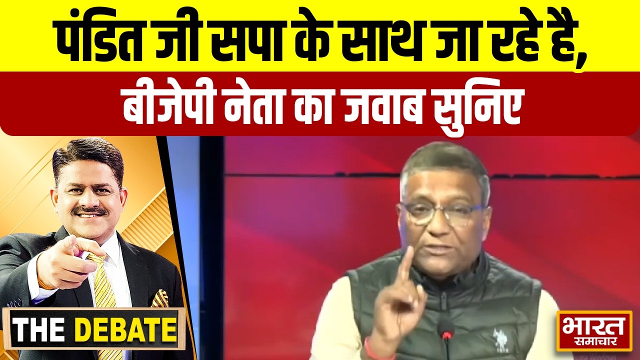 पंडित जी सपा के साथ जा रहे है, बीजेपी नेता का जवाब सुनिए ! | THE DEBATE |