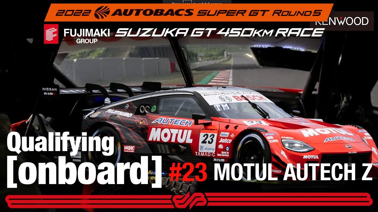 第5戦 鈴鹿 予選オンボード GT500 ポールポジション MOTUL AUTECH Z ロニー・クインタレッリ