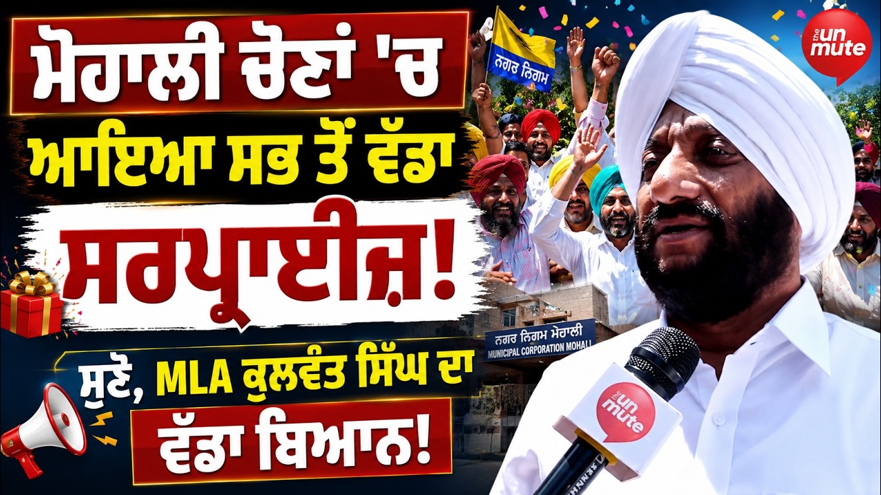 Mohali ਚੋਣਾਂ 'ਚ ਆਇਆ ਸਭ ਤੋਂ ਵੱਡਾ ਸਰਪ੍ਰਾਈਜ਼ ! MC Election | Nagar Nigam Result 2026