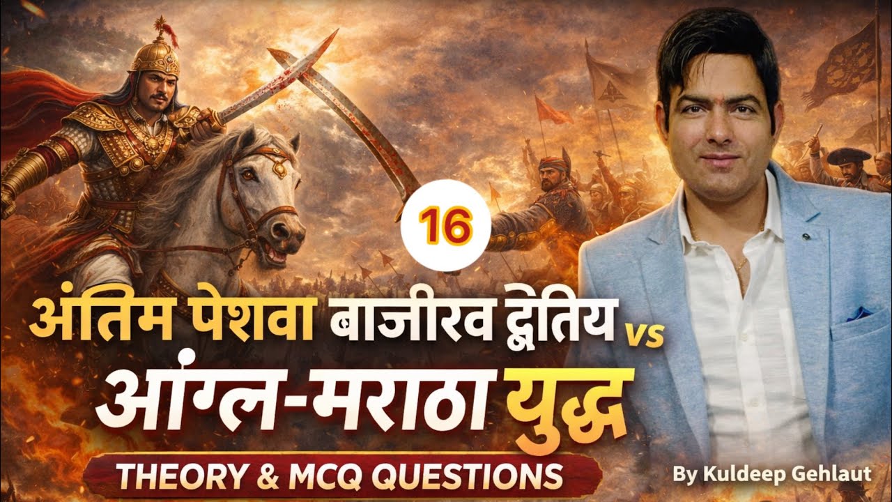 आंग्ल मराठा युद्ध |CLASS 16 | अंतिम पेशवा बाजीराव द्वितीय की पूरी कहानी