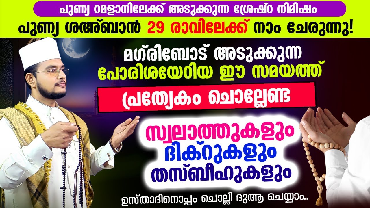 ഇന്ന് ശഅ്‌ബാന്‍ 29 ആം രാവ്! ഇപ്പോൾ ചൊല്ലേണ്ട ദിക്റ് സ്വലാത്ത് തസ്ബീഹ്