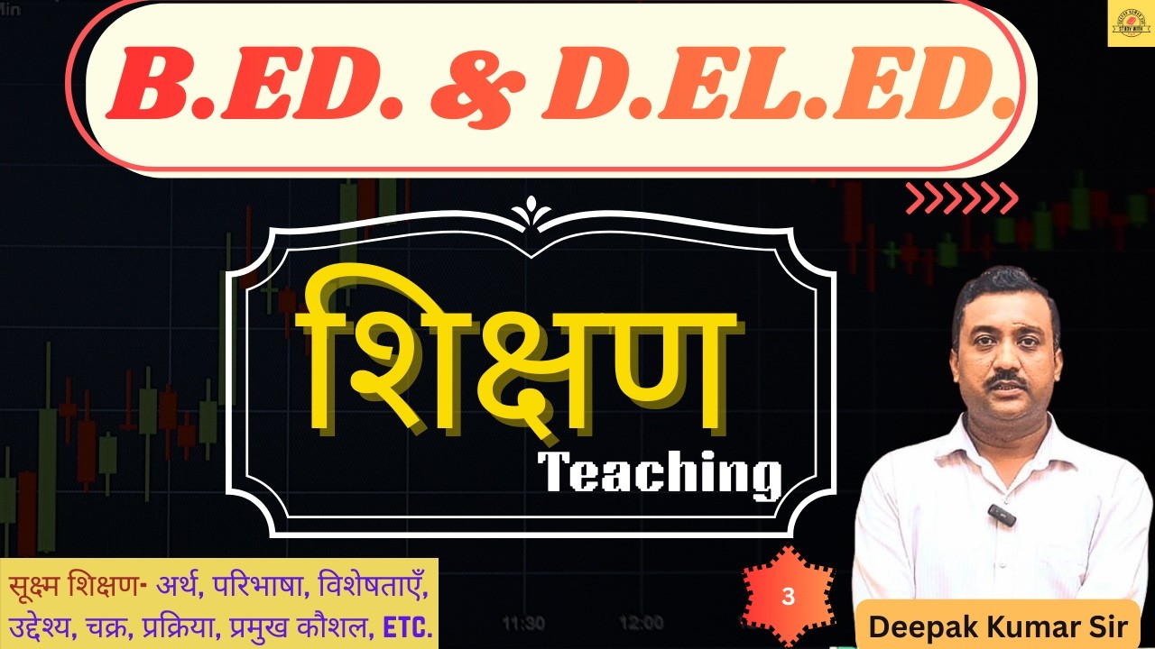 B. Ed. & D. El.Ed. Classes | Teaching  (Shikshan) #3 | सूक्ष्म शिक्षण (Micro Teaching) | SKILLS